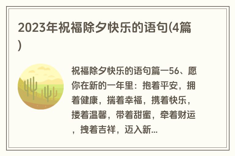 2023年祝福除夕快乐的语句(4篇)