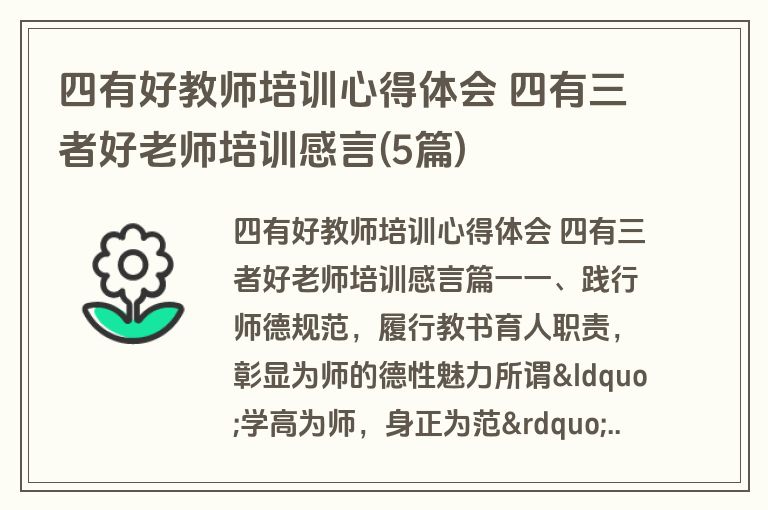 四有好教师培训心得体会 四有三者好老师培训感言(5篇)