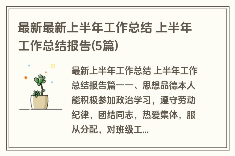 最新最新上半年工作总结 上半年工作总结报告(5篇) 最新最新上半年工作总结 上半年工作总结报告(5篇)