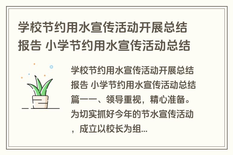 学校节约用水宣传活动开展总结报告 小学节约用水宣传活动总结(七篇) 学校节约用水宣传活动开展总结报告 小学节约用水宣传活动总结(七篇)