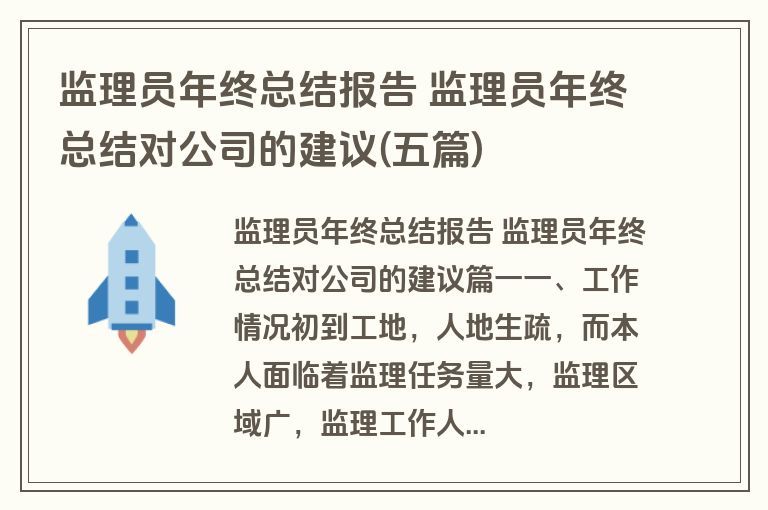 监理员年终总结报告 监理员年终总结对公司的建议(五篇)