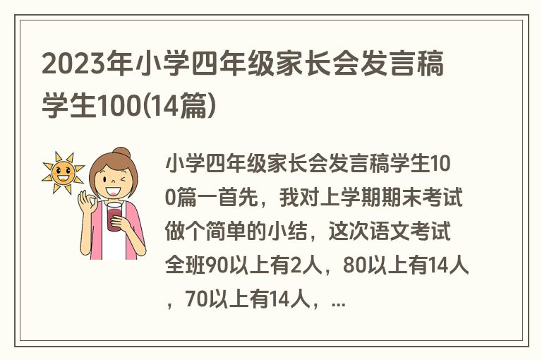 2023年小学四年级家长会发言稿学生100(14篇)