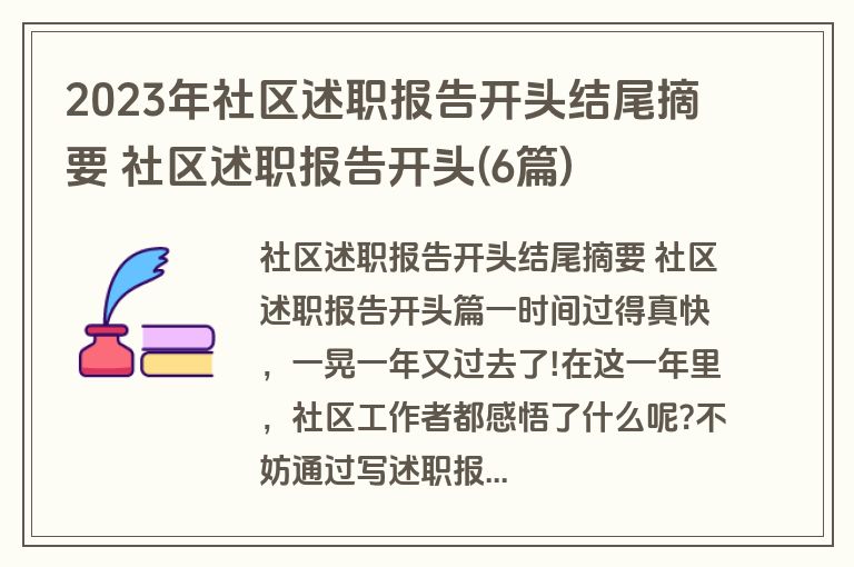 2023年社区述职报告开头结尾摘要 社区述职报告开头(6篇)