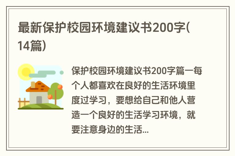 最新保护校园环境建议书200字(14篇)