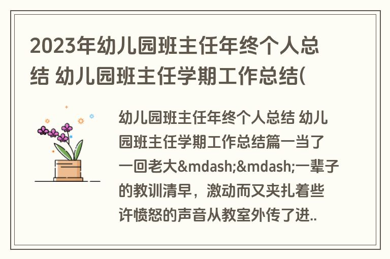 2023年幼儿园班主任年终个人总结 幼儿园班主任学期工作总结(八篇)