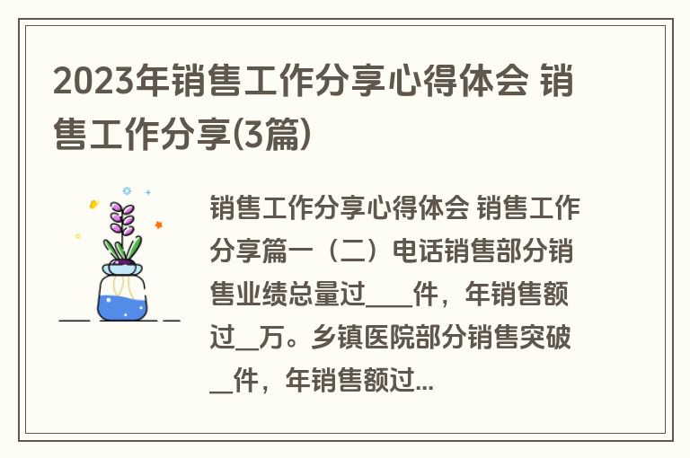 2023年销售工作分享心得体会 销售工作分享(3篇)