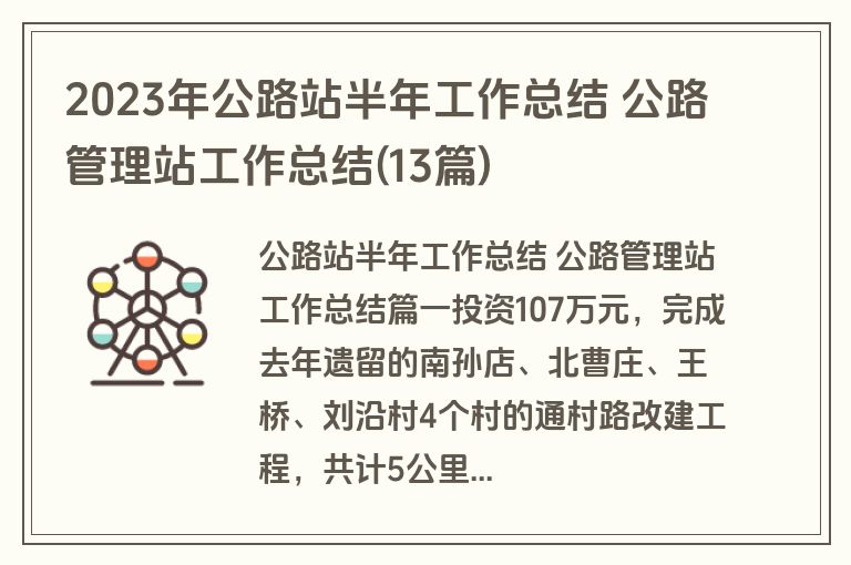 2023年公路站半年工作总结 公路管理站工作总结(13篇)