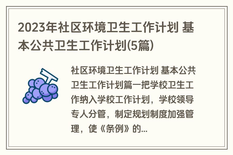 2023年社区环境卫生工作计划 基本公共卫生工作计划(5篇)