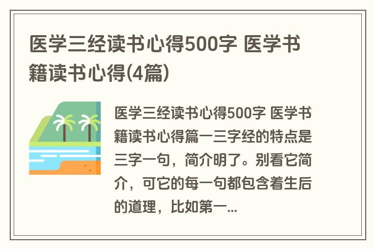 医学三经读书心得500字 医学书籍读书心得(4篇)