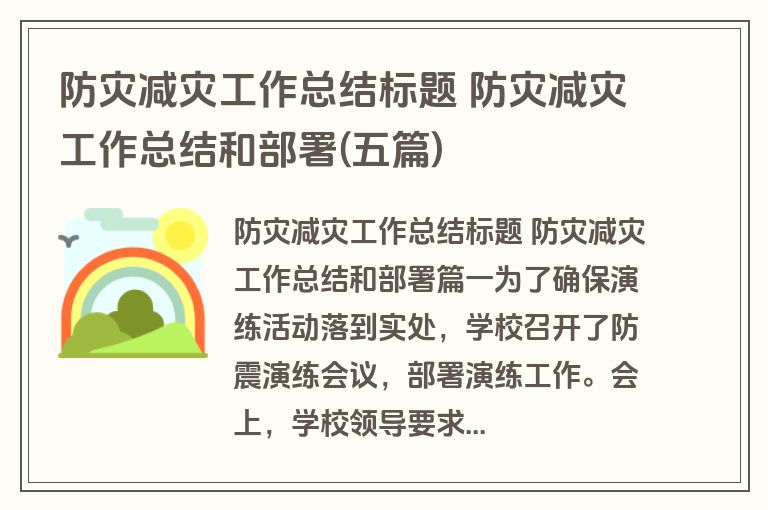 防灾减灾工作总结标题 防灾减灾工作总结和部署(五篇)