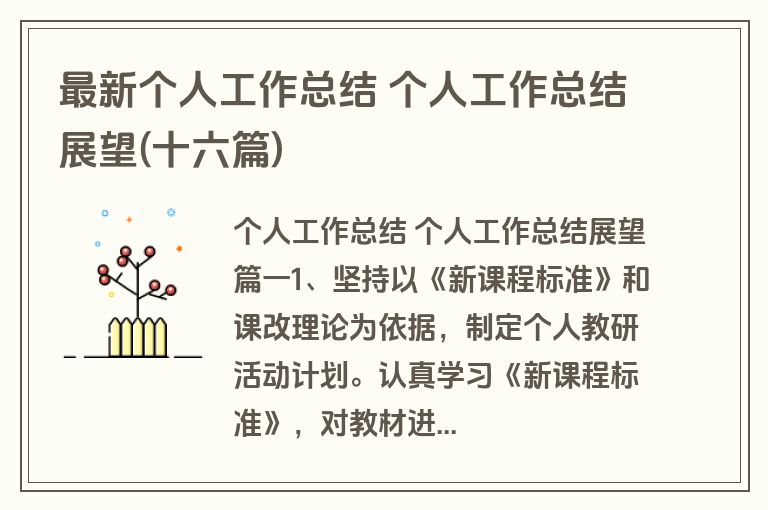 最新个人工作总结 个人工作总结展望(十六篇)