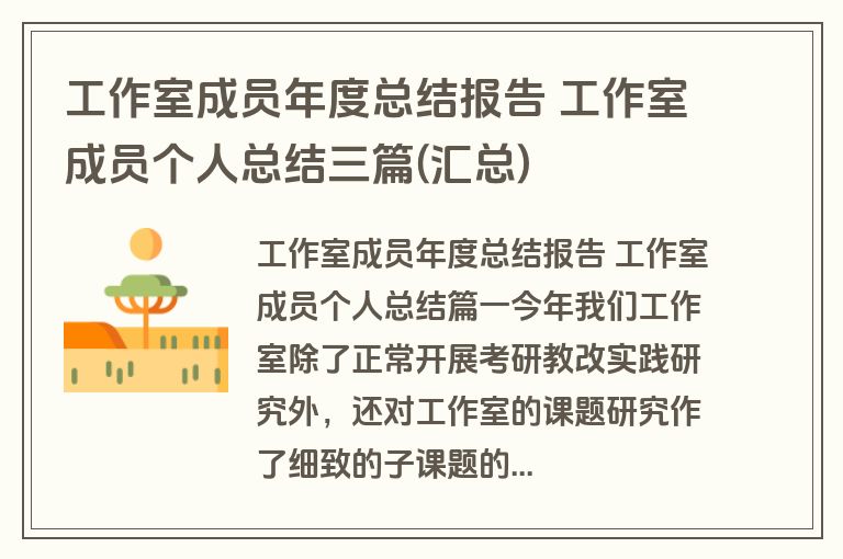 工作室成员年度总结报告 工作室成员个人总结三篇(汇总) 工作室成员年度总结报告 工作室成员个人总结三篇(汇总)