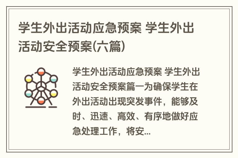 学生外出活动应急预案 学生外出活动安全预案(六篇)