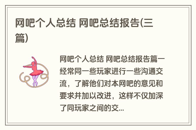 网吧个人总结 网吧总结报告(三篇) 网吧个人总结 网吧总结报告(三篇)