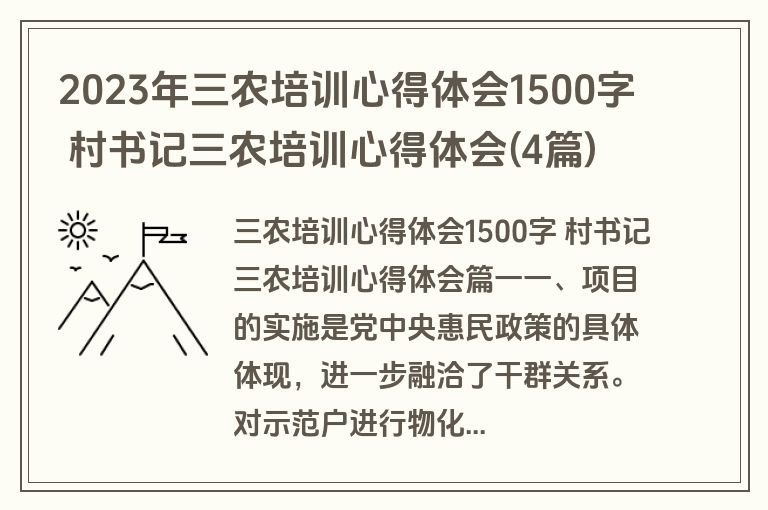 2023年三农培训心得体会1500字 村书记三农培训心得体会(4篇)