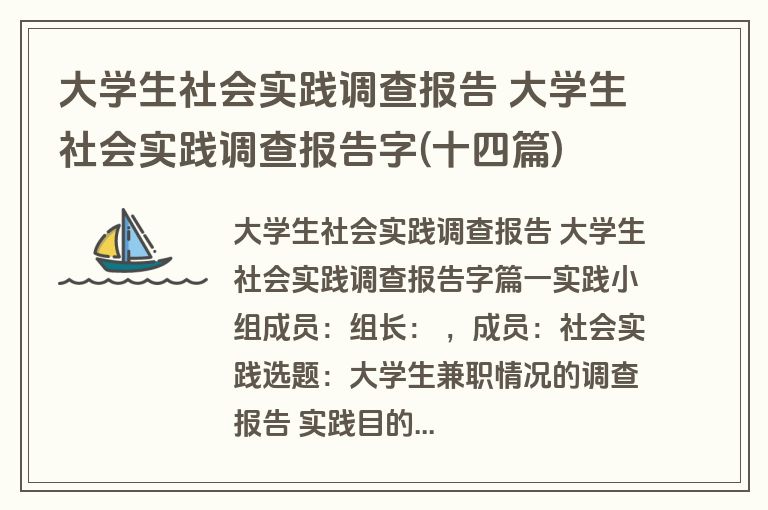 大学生社会实践调查报告 大学生社会实践调查报告字(十四篇) 大学生社会实践调查报告 大学生社会实践调查报告字(十四篇)