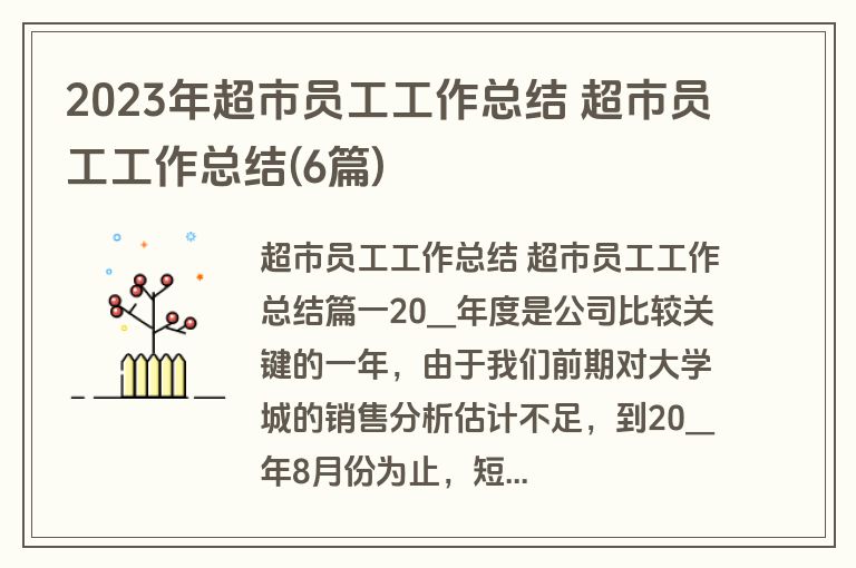 2023年超市员工工作总结 超市员工工作总结(6篇)