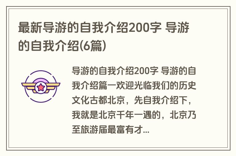 最新导游的自我介绍200字 导游的自我介绍(6篇)