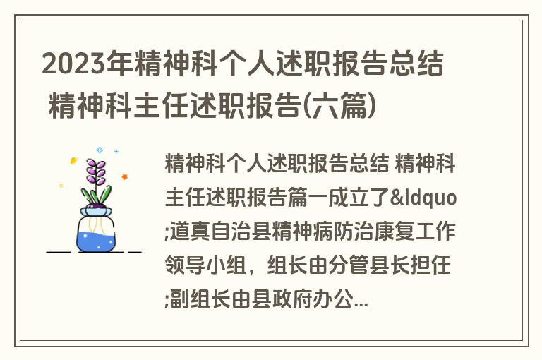 2023年精神科个人述职报告总结 精神科主任述职报告(六篇)