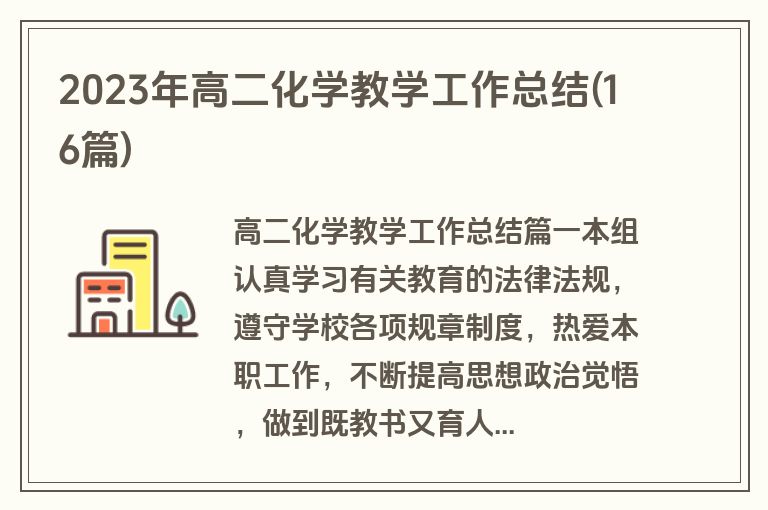 2023年高二化学教学工作总结(16篇)
