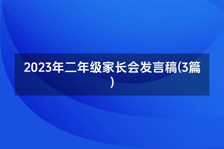 2023年二年级家长会发言稿(3篇)