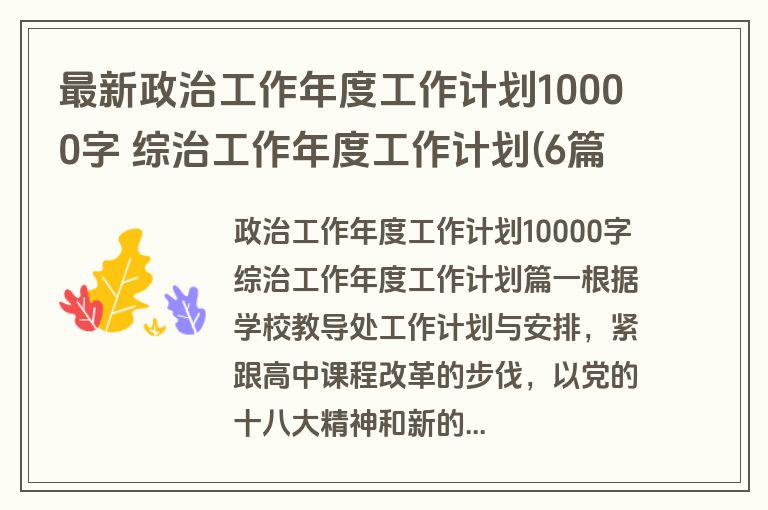 最新政治工作年度工作计划10000字 综治工作年度工作计划(6篇)