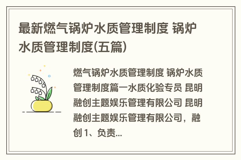 最新燃气锅炉水质管理制度 锅炉水质管理制度(五篇)