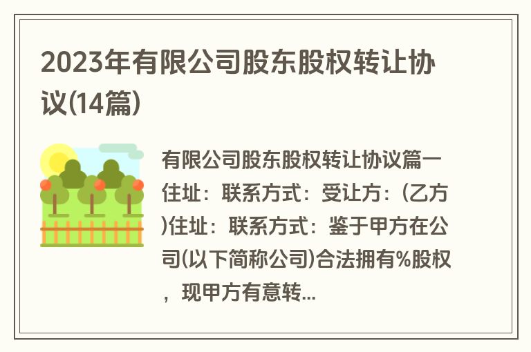2023年有限公司股东股权转让协议(14篇)
