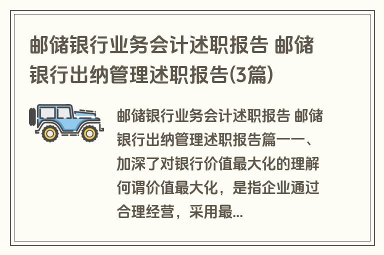 邮储银行业务会计述职报告 邮储银行出纳管理述职报告(3篇)