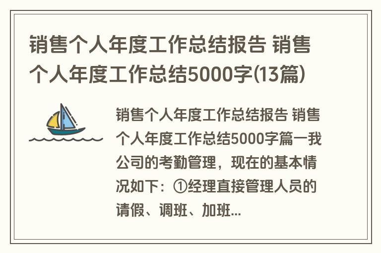 销售个人年度工作总结报告 销售个人年度工作总结5000字(13篇)