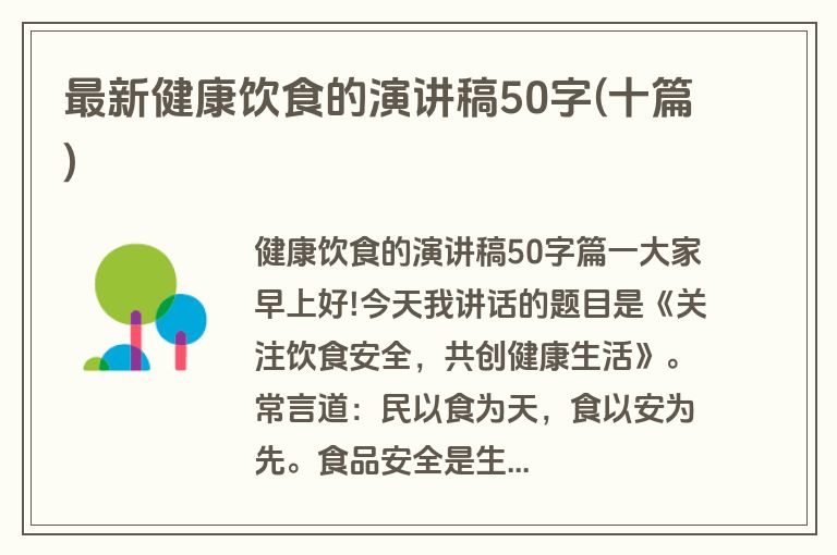 最新健康饮食的演讲稿50字(十篇)