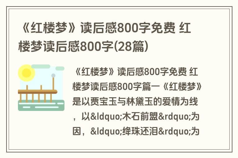 《红楼梦》读后感800字免费 红楼梦读后感800字(28篇)