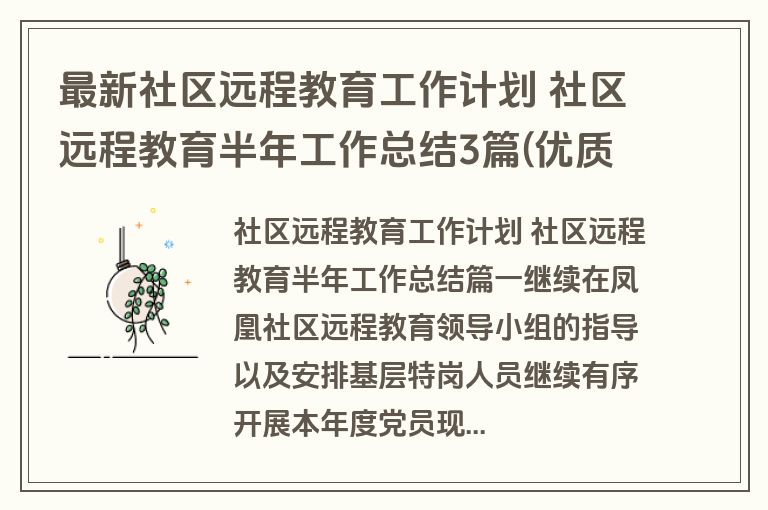最新社区远程教育工作计划 社区远程教育半年工作总结3篇(优质)