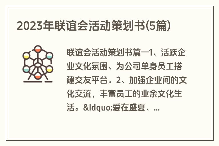 2023年联谊会活动策划书(5篇)