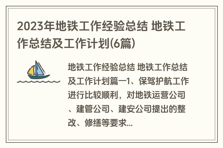 2023年地铁工作经验总结 地铁工作总结及工作计划(6篇) 2023年地铁工作经验总结 地铁工作总结及工作计划(6篇)