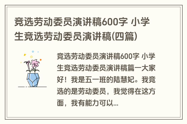 竞选劳动委员演讲稿600字 小学生竞选劳动委员演讲稿(四篇)