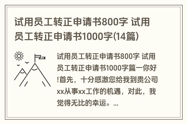 试用员工转正申请书800字 试用员工转正申请书1000字(14篇)