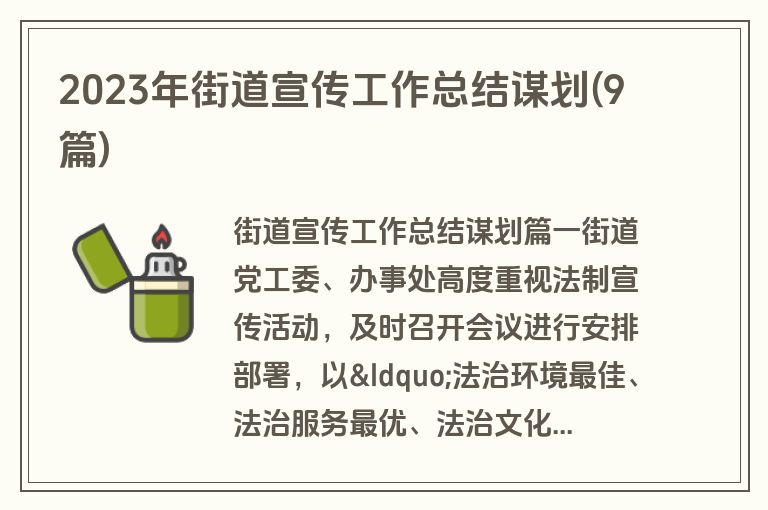2023年街道宣传工作总结谋划(9篇)