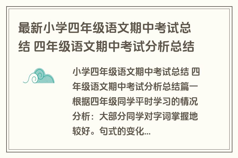最新小学四年级语文期中考试总结 四年级语文期中考试分析总结(5篇)