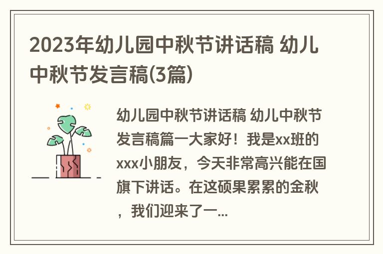 2023年幼儿园中秋节讲话稿 幼儿中秋节发言稿(3篇)