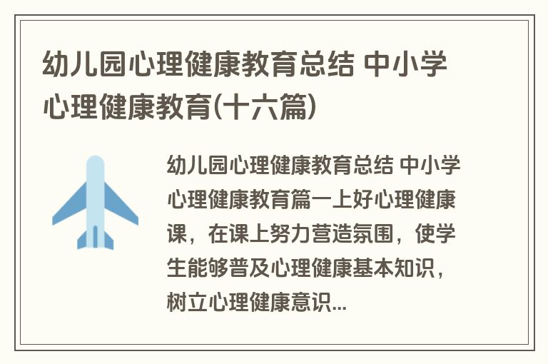 幼儿园心理健康教育总结 中小学心理健康教育(十六篇)