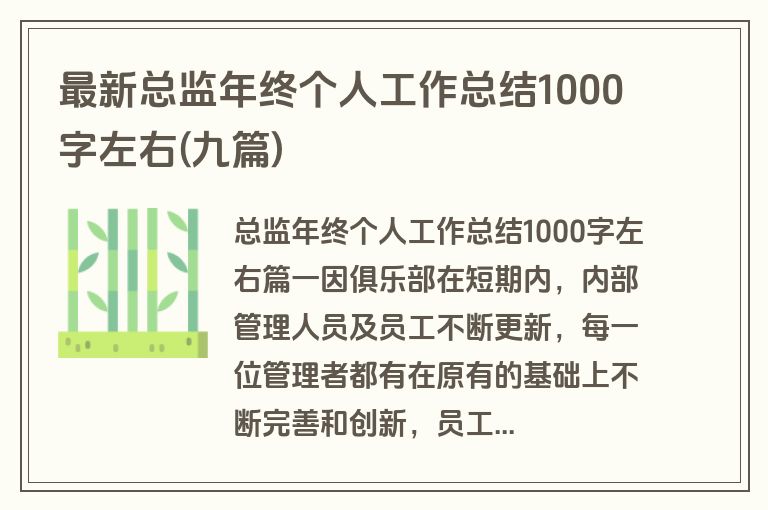 最新总监年终个人工作总结1000字左右(九篇)