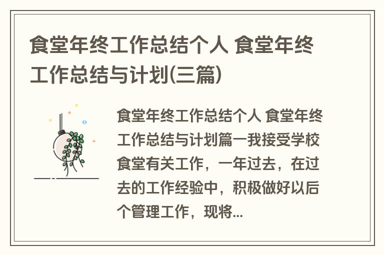 食堂年终工作总结个人 食堂年终工作总结与计划(三篇) 食堂年终工作总结个人 食堂年终工作总结与计划(三篇)