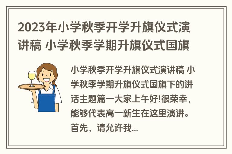 2023年小学秋季开学升旗仪式演讲稿 小学秋季学期升旗仪式国旗下的讲话主题6篇(优秀)