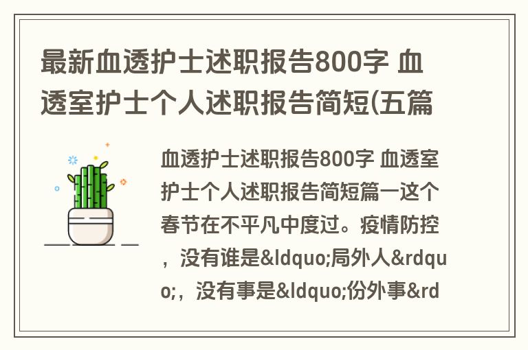 最新血透护士述职报告800字 血透室护士个人述职报告简短(五篇)