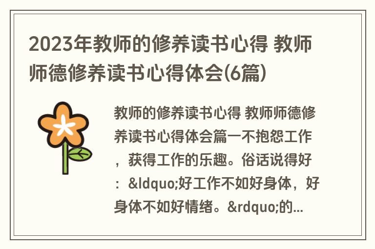2023年教师的修养读书心得 教师师德修养读书心得体会(6篇)