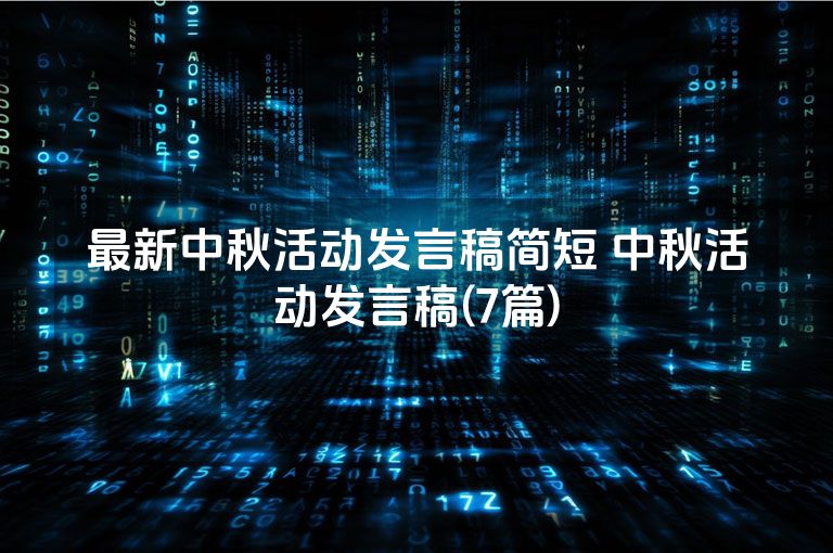最新中秋活动发言稿简短 中秋活动发言稿(7篇)