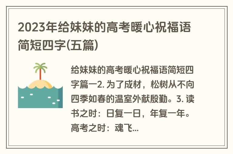 2023年给妹妹的高考暖心祝福语简短四字(五篇)