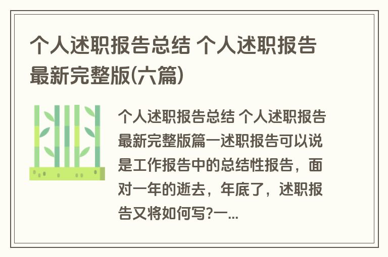 个人述职报告总结 个人述职报告最新完整版(六篇)
