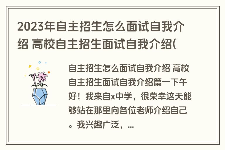 2023年自主招生怎么面试自我介绍 高校自主招生面试自我介绍(3篇)